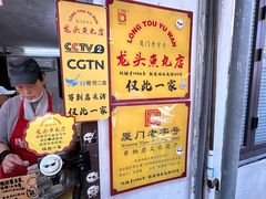 -龙头鱼丸店 只此一家只卖手工鲨鱼丸