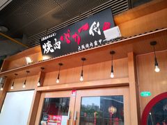 门面-蒜香焼肉PURUSHIN(马场路店)