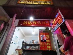 门面-胡仁根胡记炸炸炸