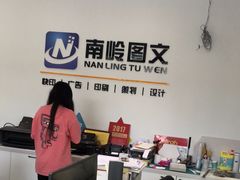 -南岭图文快印店·KT板·刻章备案(竹园路)