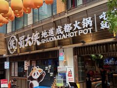 -蜀大侠火锅(总府路全国总店)