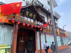 -曾排骨·传家菜(新繁店)