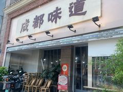 -成都味道(望江西路店)
