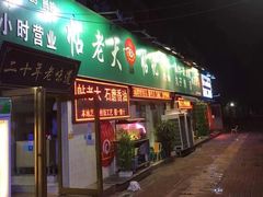 门面-帖老大羊肉汤烩面烧烤(康复后街总店)