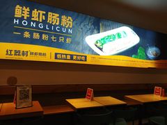 -红荔村肠粉(中银店)