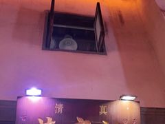 门面-清真蒋有记(老门东店)