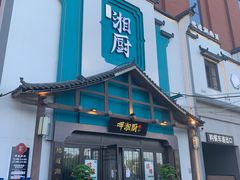 -呷湘厨·鱼汤捞饭·剁椒鱼头·辣椒炒肉(国家会展中心店)