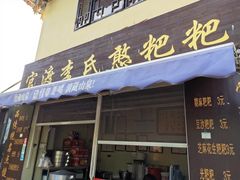 门面-李氏憨粑粑(文林街店)