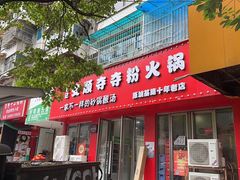 -笔记安顺夺夺粉火锅