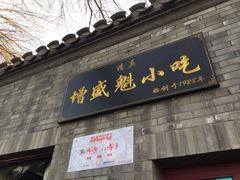 门面-增盛魁小吃店