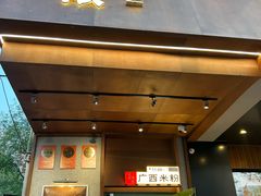 -水平有限广西米粉·广西风味集(五道口店)