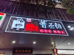 -曹丞相·地锅鸡·地锅鱼(武林店)