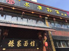 门面-孙家面馆(淮海第一城店)