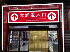 -大润发(王庄店)