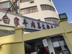 门面-清真·白家牛肉罩火烧老店(育才街店)