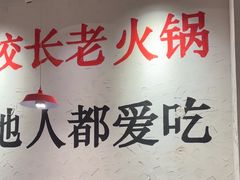 -冯校长老火锅(中联广场店)