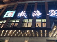 -映像威海·威海宴(威高广场店)