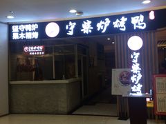 门面-守柴炉烤鸭(科华中路王府井店)