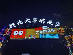-大学城夜市