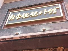 -郑东靓靓虾馆·金牌油焖大虾(天泽街店)
