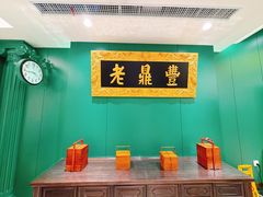 -老鼎丰(靖宇街总店)