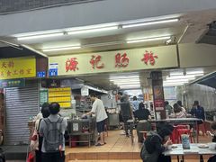 -源记肠粉(华贵路店)
