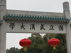 -武汉大学-樱园