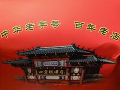 -四宜糕团店(南大街店)