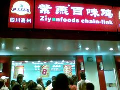 门面-紫燕百味鸡(灵岩南路店)