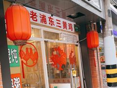 门面-九斤黄三黄鸡专卖店