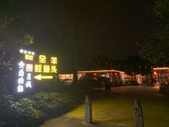 -醉月城西昌火盆烧烤(天府店)