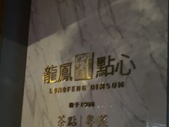 -龙凤点心饼家·39年老字号(松岗店)