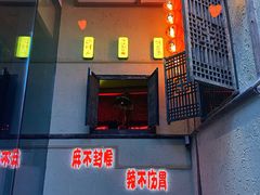 门面-泥糊破店小酒馆·团建聚餐(南京西路店)