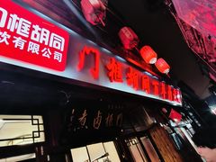 -门框胡同百年卤煮(前门店)