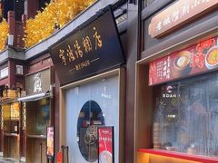 -宁波汤团店(外滩店)