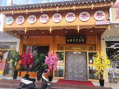门面-老白驼退骨特色美食