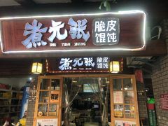 门面-煮元张脆皮馄饨(古井南路店)