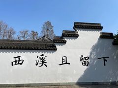 -西溪国家湿地公园