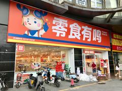 -零食有鸣批发超市(百花时代广场店)