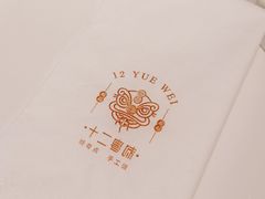 -十二粤味·顺德菜·烧鹅点心(五四广场店)