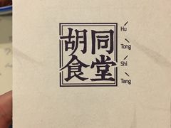 -蜗牛小馆醉乡民谣云南菜(惠新西里店)