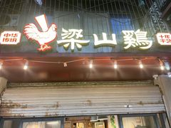 -李子坝梁山鸡(李子坝大鸡哥店)