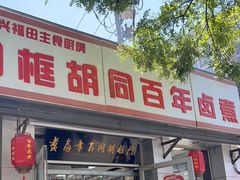 门面-门框胡同百年卤煮(新街口店)