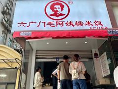 -六广门毛阿姨糯米饭