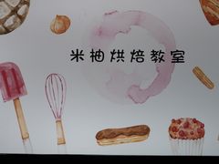 -米柚烘焙教室(工联CC店)