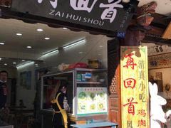 -再回首鸡肉米线(人民路一店)