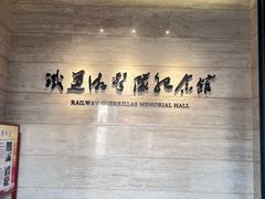 -铁道游击队纪念馆