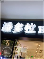 -东方麒麟·潘多拉SALON