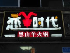 -恋羊时代黑山羊火锅(滨海大道店)
