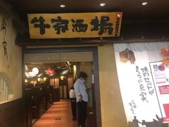 门面-牛家酒场(7mall店)